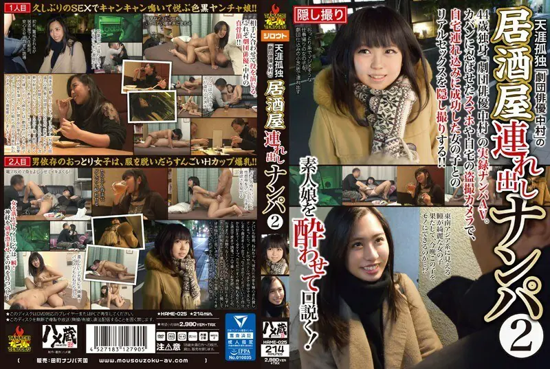 HAME-025 นักแสดงละครนากามูระ 44 ปี จีบสาวเยาว์
