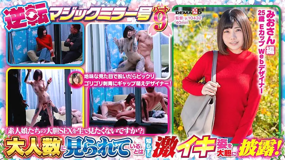 SDMM-131 สาวไร้เดียงสา ฤดูใบไม้ผลิ เทศกาลเก็บเกี่ยว กระจกวิเศษ ตอน 9