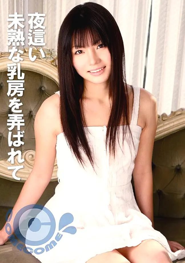 COM-414 เยี่ยมกลางคืน เล่นนมเล็กๆ