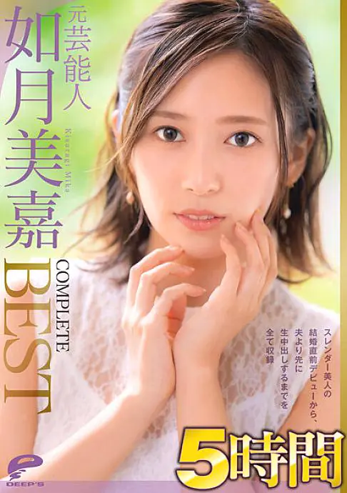 DVDMS-812 อดีตนักแสดง Mika Kisaragi รวมสมบูรณ์แบบ 5 ชม.