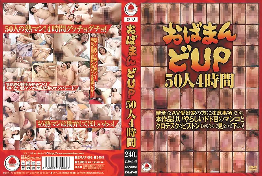 EMAF-069 โอบามาโดะ อัพ 50 คน 4 ชม.