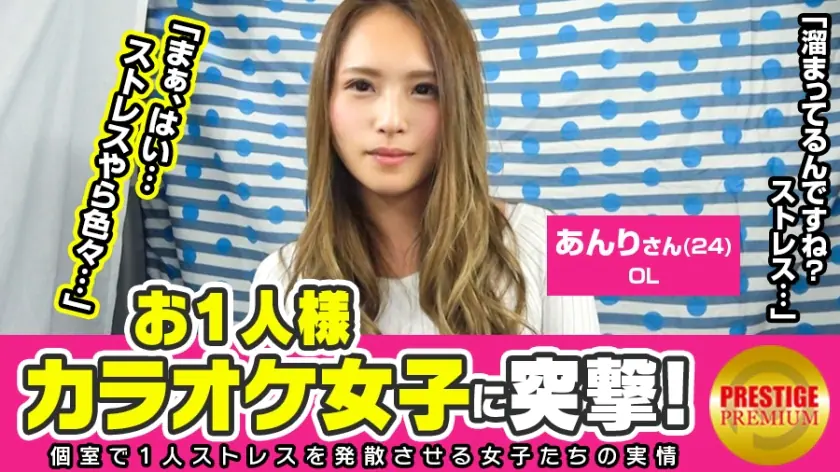 MAAN-098 สาวคาราโอเกะคนเดียว Anri (24) OL หื่นสะสม