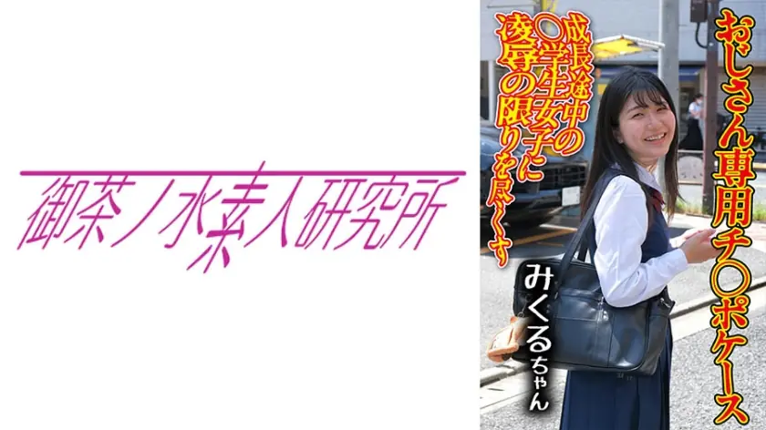 OCHA-166 Dick case 02 มิคุรุ สาวมาเย่อโดนลุงค้นกระเป๋า