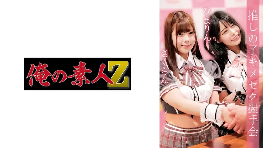 OREMO-037 ซากุระน & ฮิมาริน ไอดอลโดนลักพาตัวเย็ด