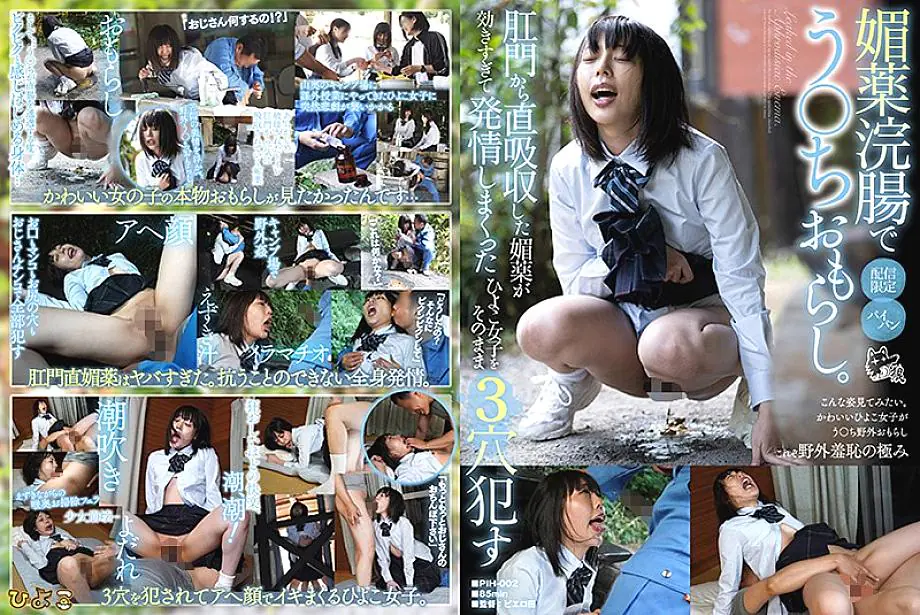 PIH-002 ยาสวนทวาร催淫 ○ฉี่ ดูดซึมยากระตุ้นจากรูตูดตรงๆ