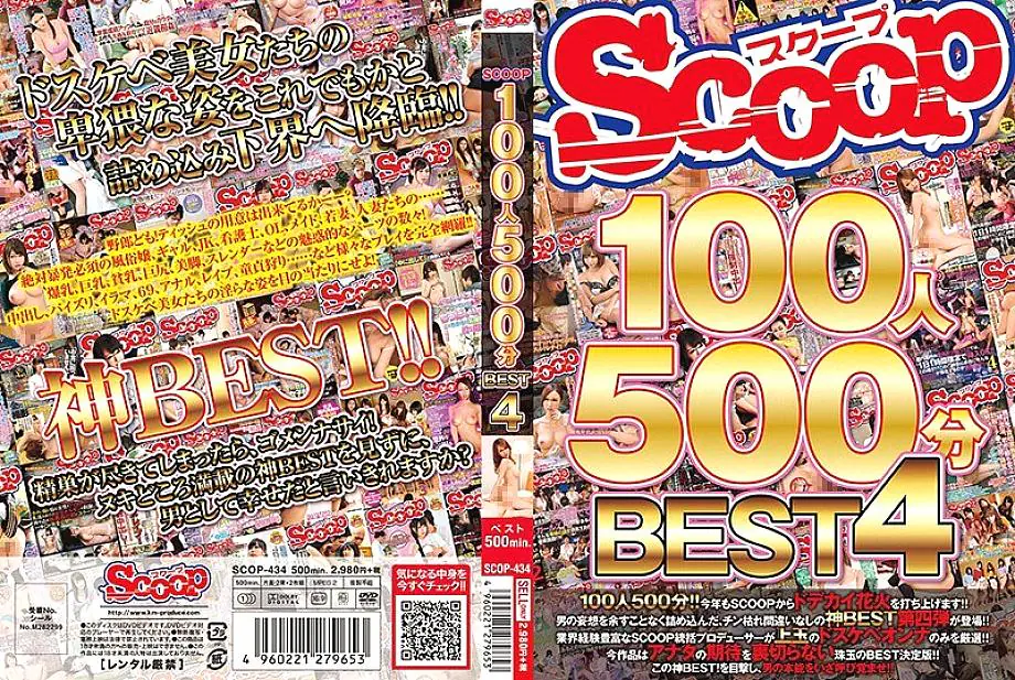 SCOP-434 SCOOP 100คน 500นาที BEST 4 นังโสเภณีเด็ด