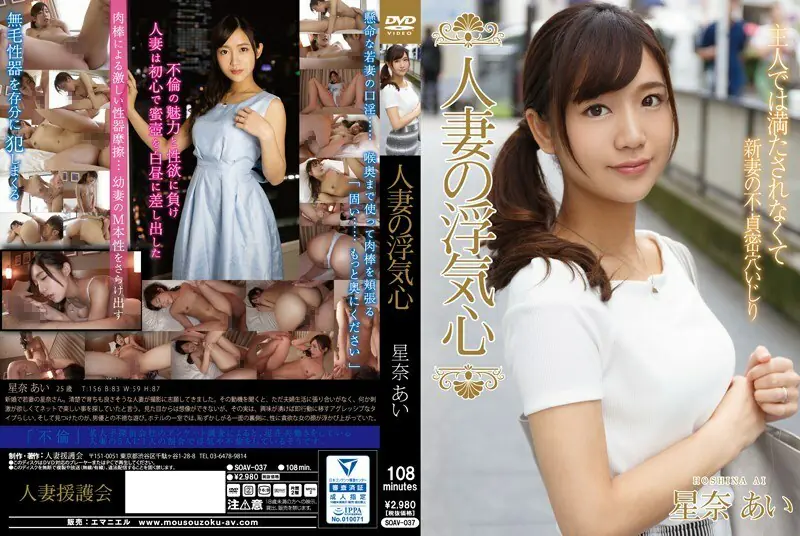 SOAV-037 หัวใจนอกใจเมียใหม่ ไอ ฮอชินะ