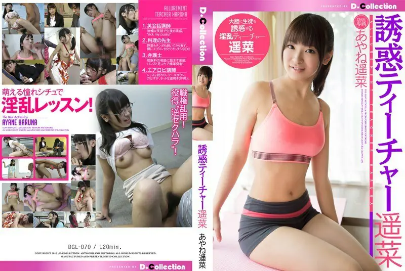 DGL-070 ครูล่อลวง Haruna Ayane สอนหนังสือสุดเสียว