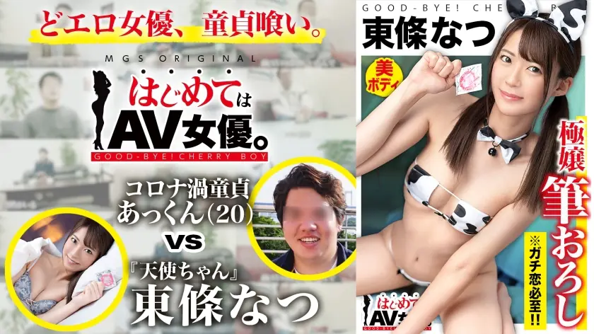 GCB-015 น่ารักสุด! นางฟ้าตัวน้อยนัตสึ โตโจ กับ place holder