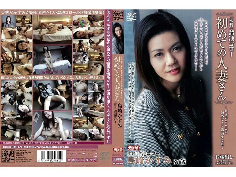 MDYD-078 ดาราAVเมียครั้งแรก คาซึมิ ชิมาซากิ