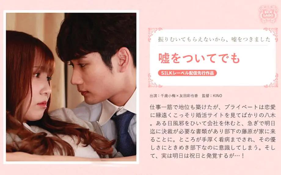 SILKS-120 ถึงแม้เราจะโกหก อายากะ โทโมดะ และ โคเมะ ชิโตเสะ