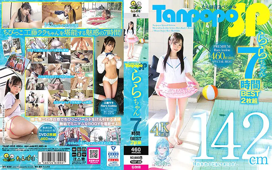 TANF-008 ทันโปโป SP ราระจัง 7 ชั่วโมง BEST เซ็ต 2 แผ่น