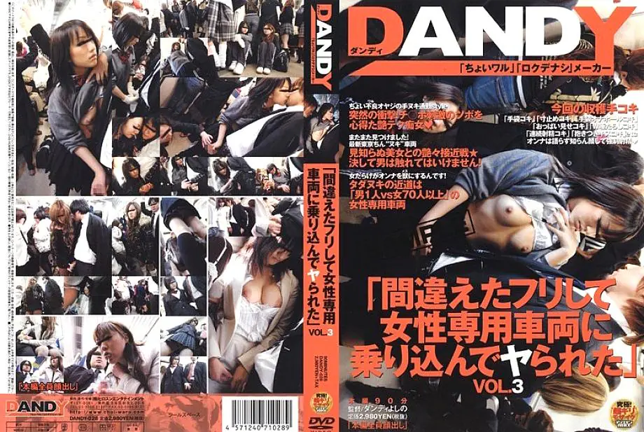 DANDY-028 แกล้งผิดขึ้นรถผู้หญิงโดนเย็ด VOL.3