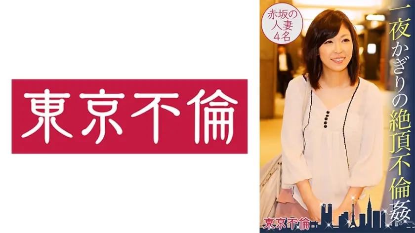 DHT-353 ความสัมพันธ์ชู้สาวสุดฟินในคืนเดียว 4 สาวอากาซากะที่แต่งงานแล้ว