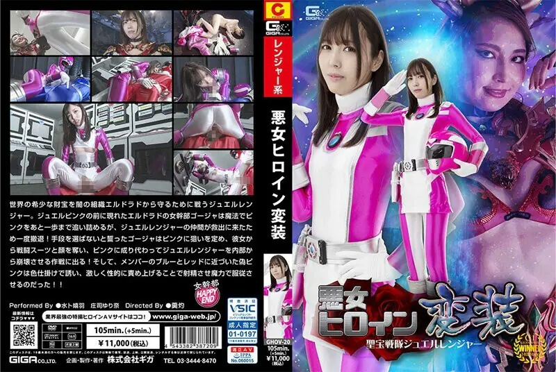 GHOV-020 นางเอกชั่วร้ายปลอมตัว Seiho Sentai Jewel Ranger – Yurina Shoji