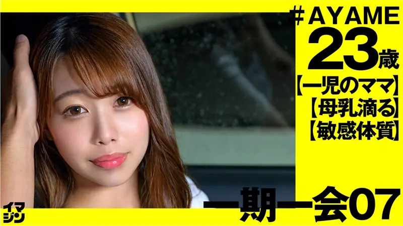 IMGN-029 อายาเมะ (23) สาวน้อยมีลูก นม F สาวกดนมแตกพุ่ง