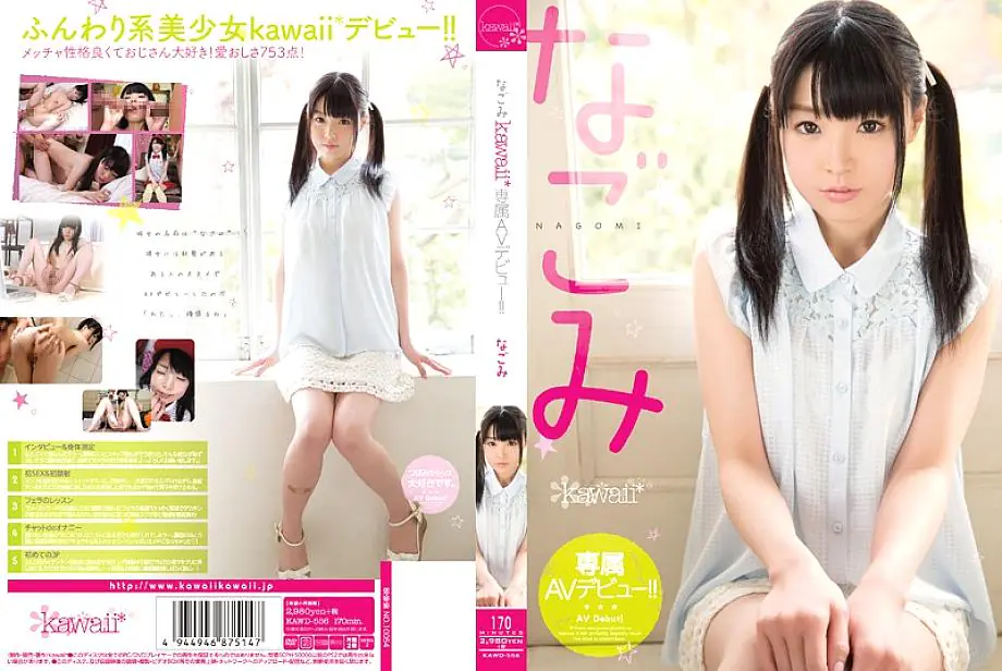 KAWD-556 นาโกมิ คาวาอี้* เปิดตัว AV พิเศษ