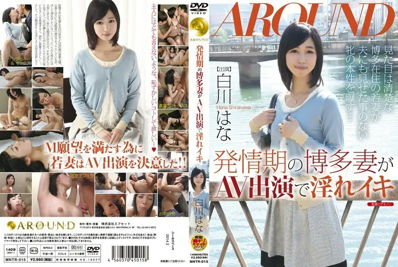 MNTR-015 เมียฮากาตะเงี่ยนจัด Iki Hana Shirakawa AVเดบิวต์