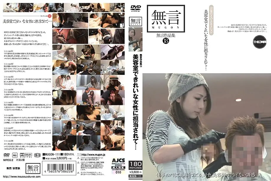 MUGON-111 คอลเลกชันไร้คำพูด 18 ช่างทำผมสาวสวยยั่วใจ