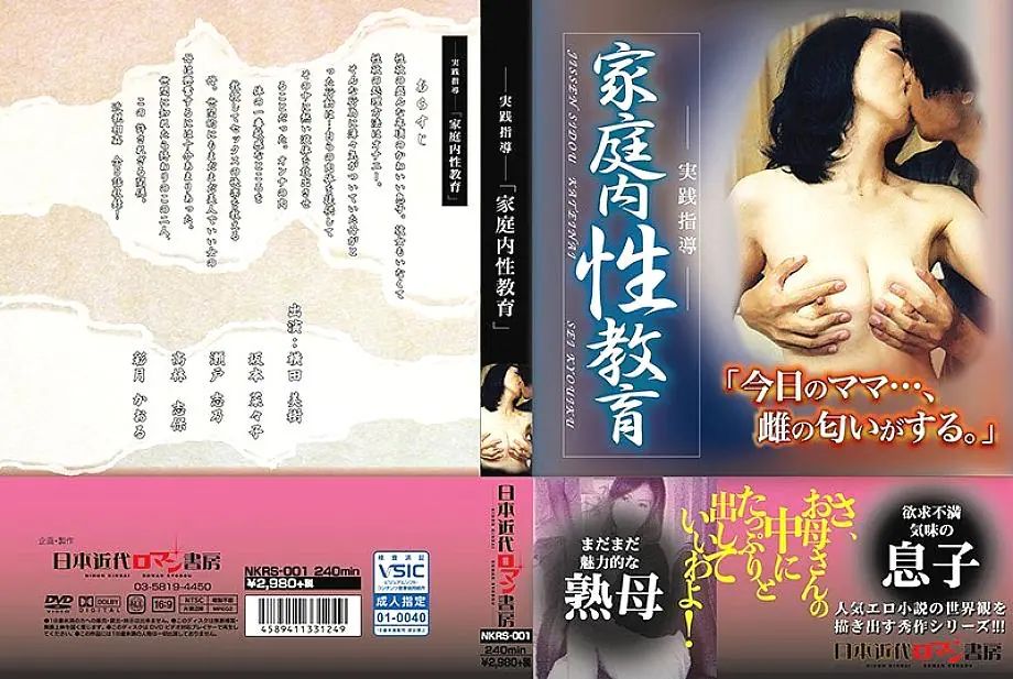 NKRS-001 การศึกษาเพศในบ้าน แม่ลูกต้องห้าม