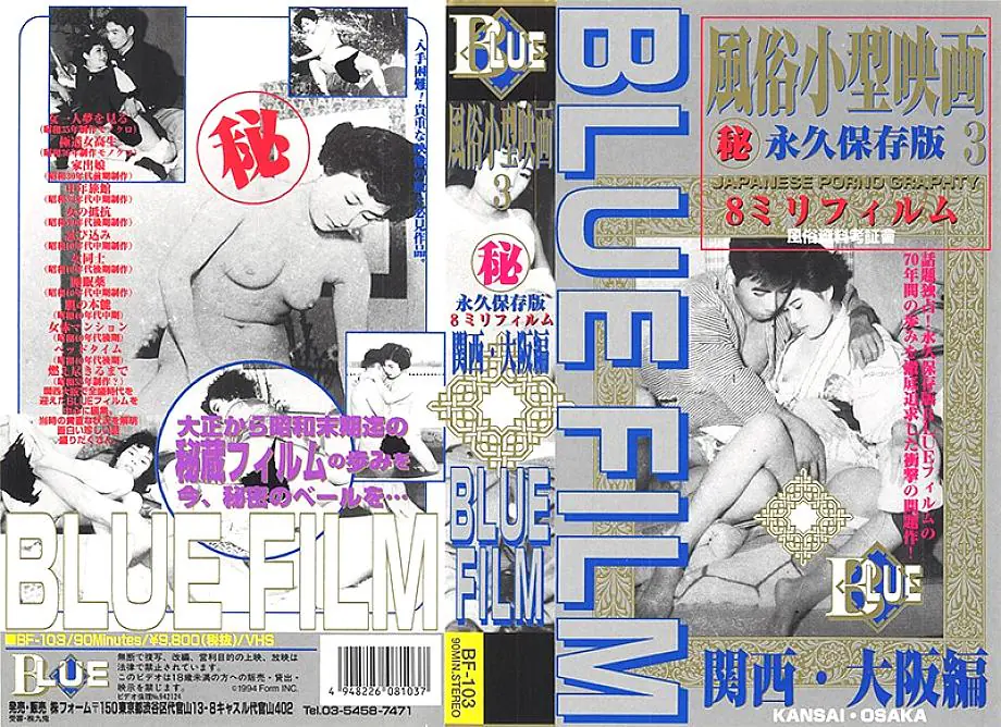 BF-103 Blue Film 3 คัสตอมภาพยนตร์โป๊ใต้ดิน คันไซฉบับโอซาก้า