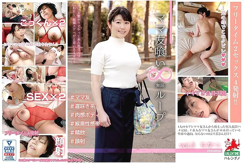 HALE-003 กินเพื่อนแม่ Chinatsu หลุดลูปอินฟินิต Vol.3