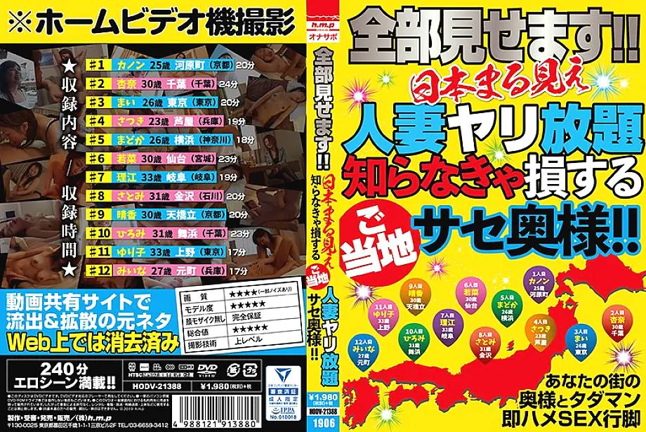 HODV-21388 เมียหอกท้องถิ่นทั่วญี่ปุ่น ซาเสะสุดเหวี่ยง