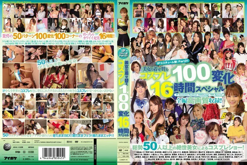 IDBD-550 เทศกาลคอสเพลย์ IP! ตอนที่ 2 ชุดสวย 100 แบบ 16 ชม.