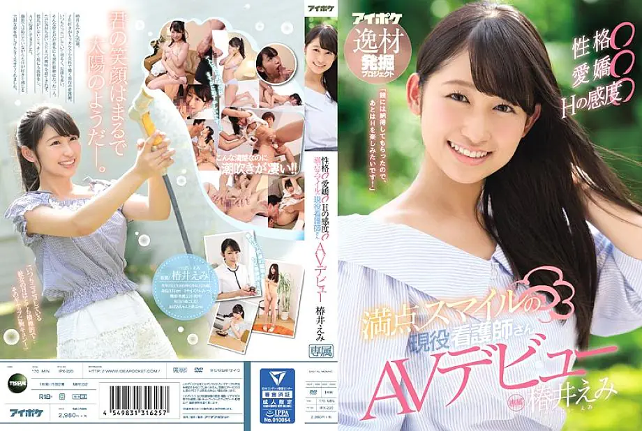 IPX-220 พยาบาลยิ้มน่ารัก อิมี สึบากิ AVเดบิวต์