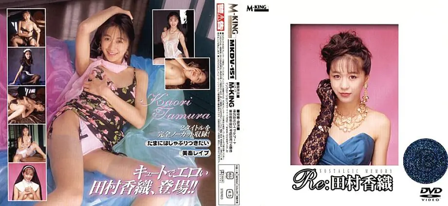 MKDV-151 Re: คาโอริ ทามูระ ยิ้มหวานตาหยี