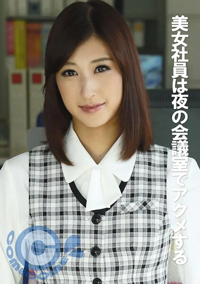 PYU-316 สาวออฟฟิศสวยเซ็กซี่สูง 172 ซม. หุ่นเพรียว ห้องประชุมกลางคืน