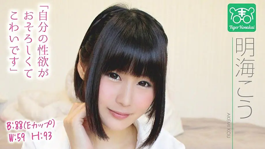 TIGR-004 โคอิซึมิ อาเคมิ กับผู้กำกับไทเกอร์แก้กังวล