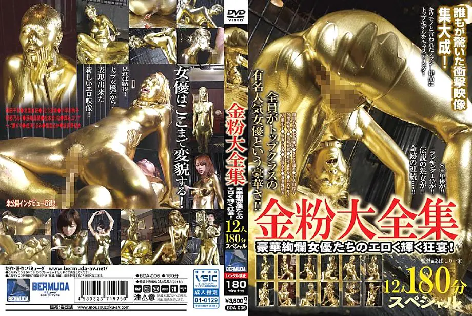 BDA-006 Gold Dust ครบเครื่อง 12คน 180นาที พิเศษ