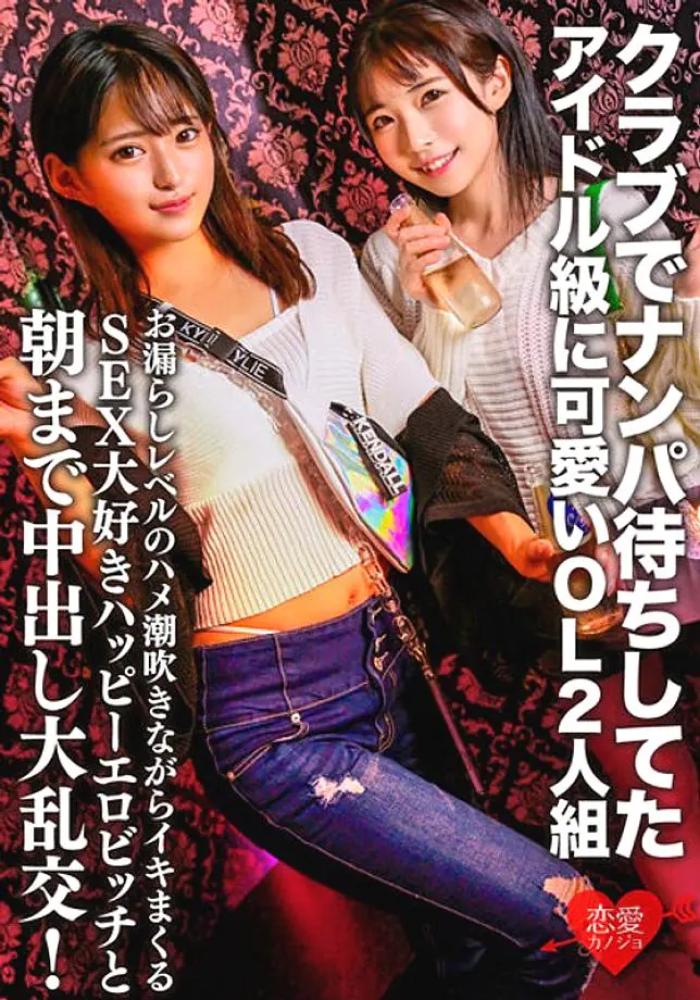 ERGV-060 คู่ไอดอล OL สาวสวยน่ารัก รุมเย็ดปาร์ตี้เมายันเช้า