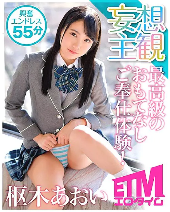 ETQR-135 บริการต้อนรับสุดยอด! อาโออิ คุรุรุกิ