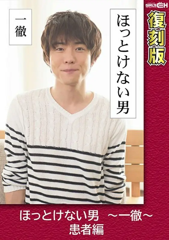 GRCH-2382 ชายโล่งใจ ~ Ittetsu ~ ฉบับผู้ป่วย ชิเอะ อาโออิ