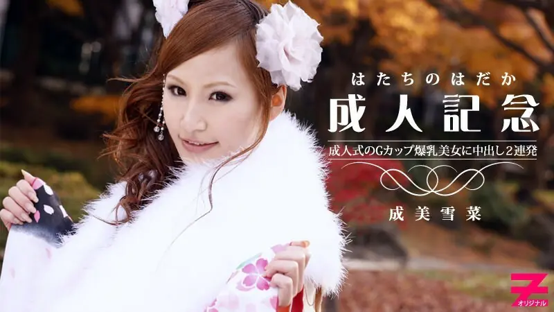 HEYZO-0223 ฉลองวัยผู้ใหญ่! ยุคินะ นารุมิ Gคัพใหญ่ ถ่ายครีมปี้ 2 ช็อต