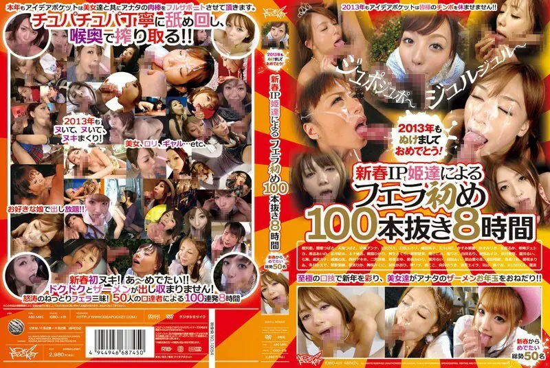 IDBD-418 ปีใหม่2013! อมควย 100連発 8 ชั่วโมงจาก Idea Pocket