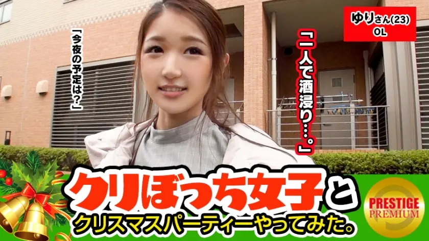 MAAN-090 จีบสาวโสดยูริ(23) OL คริสต์มาส
