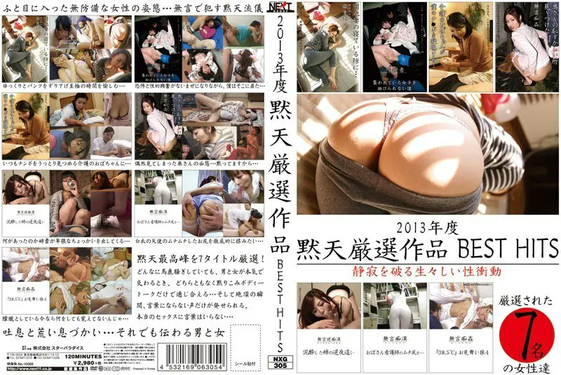 NXG-305 Mokuten 2013 ผลงานคัดสรรพิเศษสุดฮิต