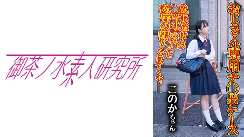 OCHA-168 Dick กรณี 04 Konoka