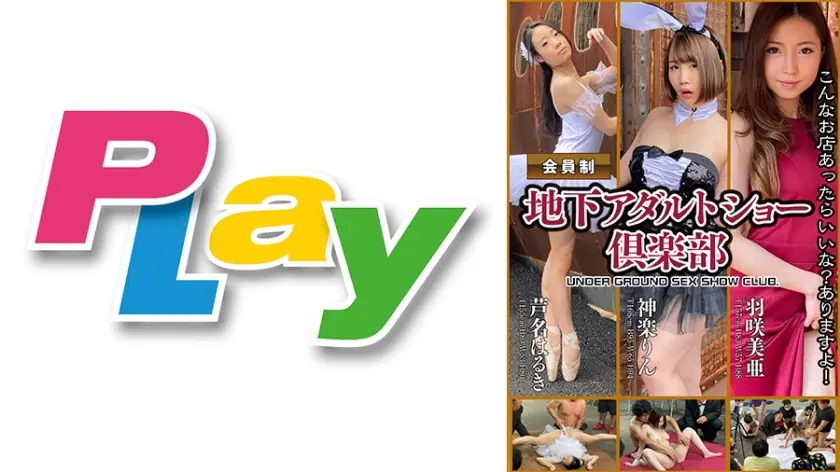 PLY-020 คลับโชว์ผู้ใหญ่ใต้ดิน 3 สาวฮอต ฮารูกิ อาชินะ ริน คากุระ มิอา ฮาซากิ