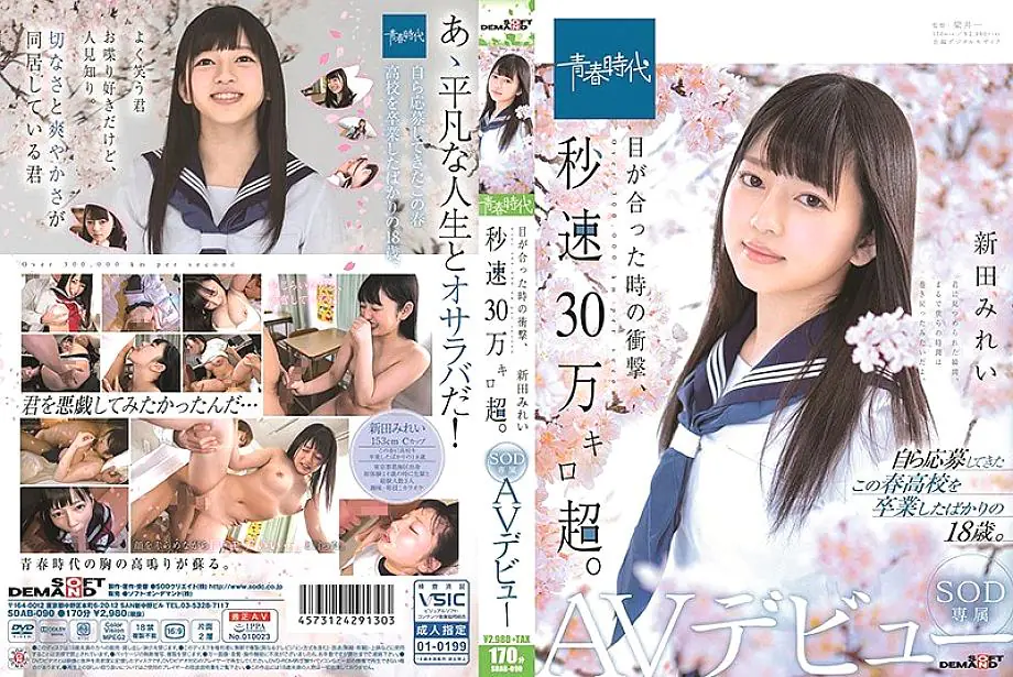 SDAB-090 แรงกระแทก 300,000 กม./วินาที Mirei Nitta เปิดตัว SOD