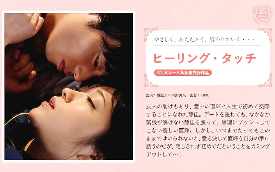 SILKS-049 ฮีลลิ่งทัช สาวประหม่าเชิญหนุ่มในฝัน