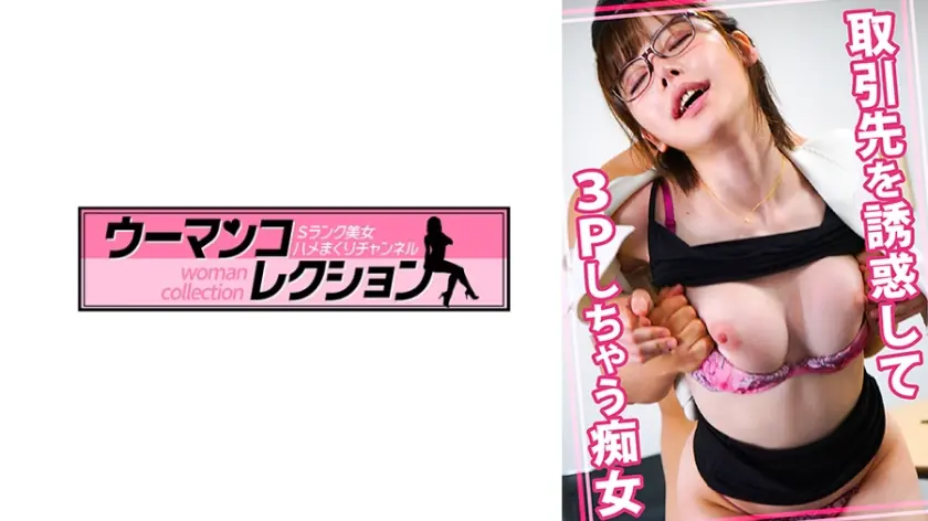 WOMC-051 นังร่านล่อลวงหุ้นส่วนธุรกิจ เย็ดสามคน