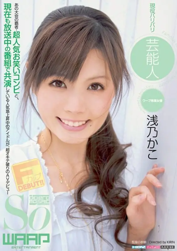 WSS-159 คาโกะ อาซาโนะ ไอดอลฮอตเดบิวต์AV