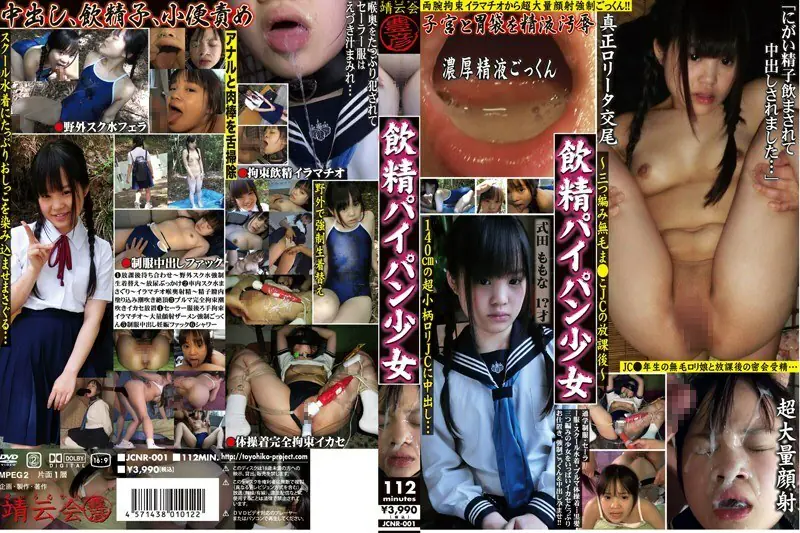 JCNR-001 Cum โกนหี 140ซม. โลลิสุดตัวเล็ก Momona Shikita