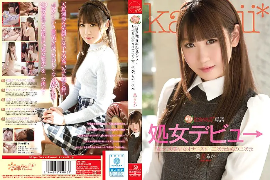 KAWD-626 รุกะ มิโฮชิ เปิดซิงครั้งแรกวัย 20 สาวสวยรักอนิเมะช่วยตัวเองสุดมันส์