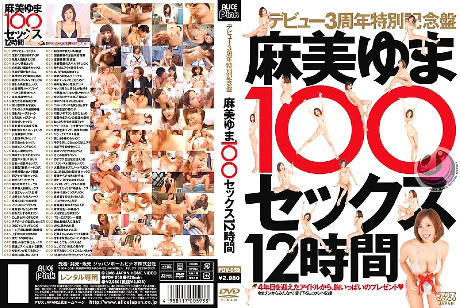 PDV-059 ยูมะ อาซามิ เดบิวต์ครบ 3 ปี Best 100 เซ็กซ์ 12 ชม.