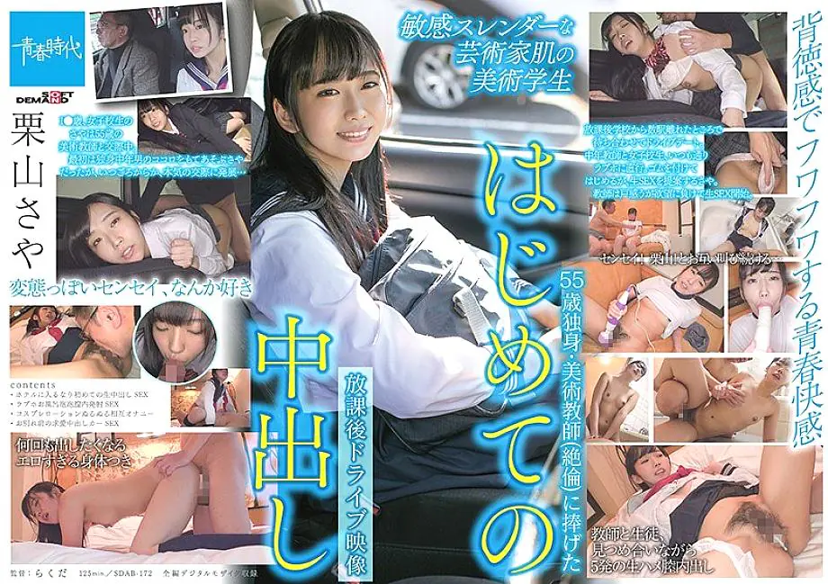 SDAB-172 สาวศิลปะน่ารักเดทครู55ปี ขับรถแตกในหลังเลิกเรียน